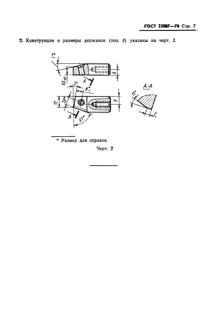 ГОСТ 22087-76 Фрезы торцовые концевые с механическим креплением пятигранных твердосплавных пластин. Конструкция и размеры (фото 7 из 7)