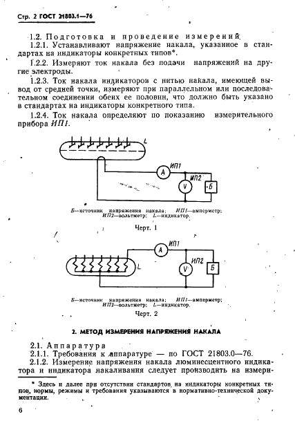 ГОСТ 21803.1-76 Индикаторы вакуумные. Методы измерения тока и напряжения накала (фото 3 из 7)