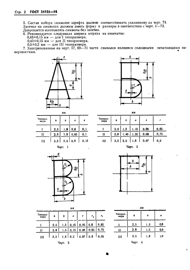 ГОСТ 21755-76 Аппараты телеграфные буквопечатающие стартстопные пятиэлементного кода. Шрифты. Размеры символов и их начертание (фото 3 из 25)