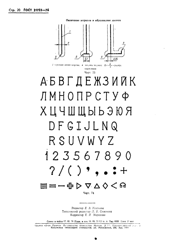 ГОСТ 21755-76 Аппараты телеграфные буквопечатающие стартстопные пятиэлементного кода. Шрифты. Размеры символов и их начертание (фото 21 из 25)