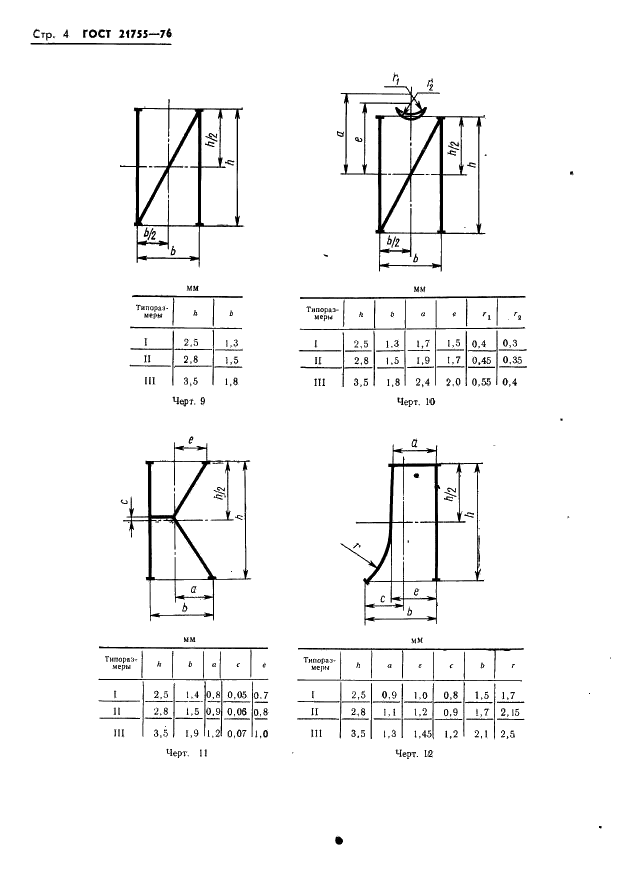 ГОСТ 21755-76 Аппараты телеграфные буквопечатающие стартстопные пятиэлементного кода. Шрифты. Размеры символов и их начертание (фото 5 из 25)