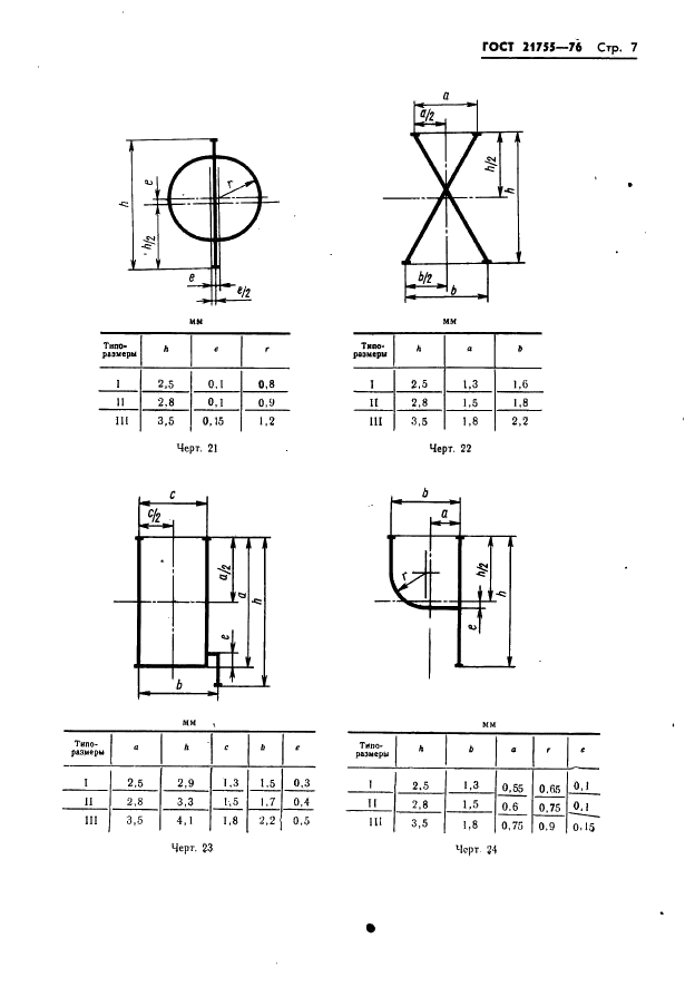 ГОСТ 21755-76 Аппараты телеграфные буквопечатающие стартстопные пятиэлементного кода. Шрифты. Размеры символов и их начертание (фото 8 из 25)