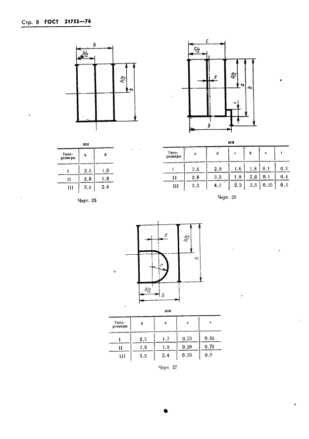 ГОСТ 21755-76 Аппараты телеграфные буквопечатающие стартстопные пятиэлементного кода. Шрифты. Размеры символов и их начертание (фото 9 из 25)