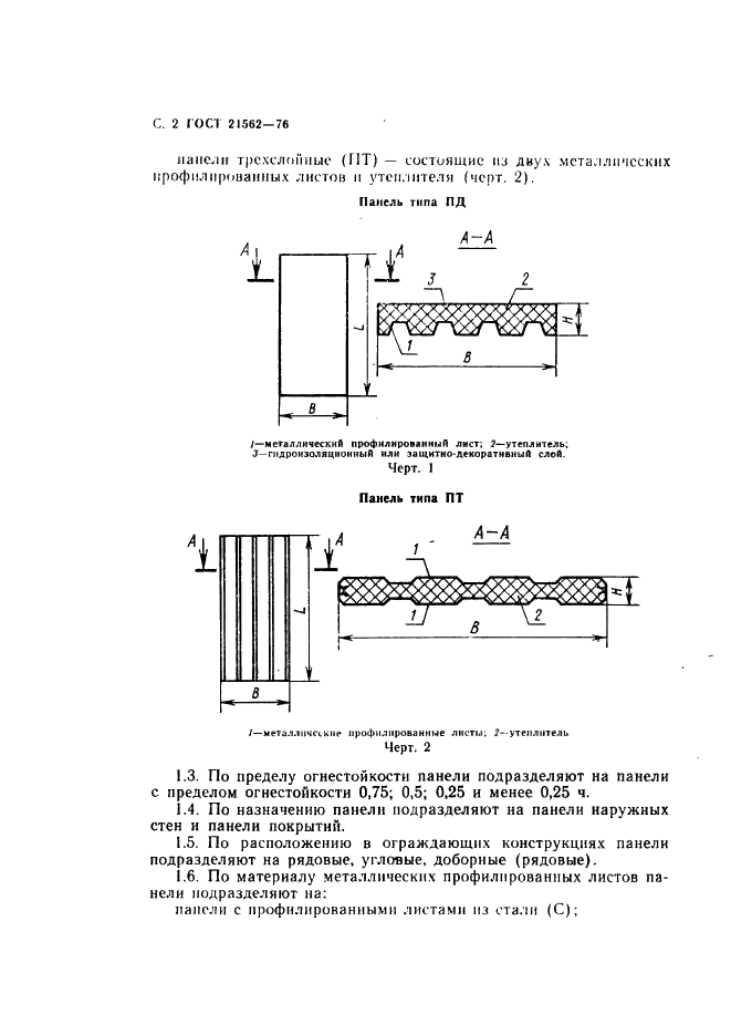 ГОСТ 21562-76 Панели металлические с утеплителем из пенопласта. Общие технические условия (фото 3 из 11)