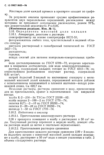 ГОСТ 8422-76 Реактивы. Натрий йодистый 2-водный. Технические условия (фото 11 из 14)