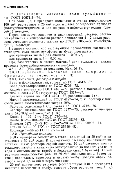 ГОСТ 8422-76 Реактивы. Натрий йодистый 2-водный. Технические условия (фото 7 из 14)