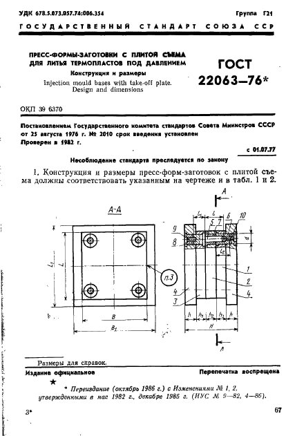 ГОСТ 22063-76 Пресс-формы-заготовки с плитой съема для литья термопластов под давлением. Конструкция и размеры (фото 1 из 20)
