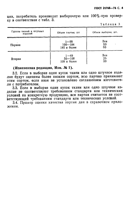 ГОСТ 21768-76 Ткани и штучные изделия военного ассортимента. Правила приемки (фото 5 из 8)