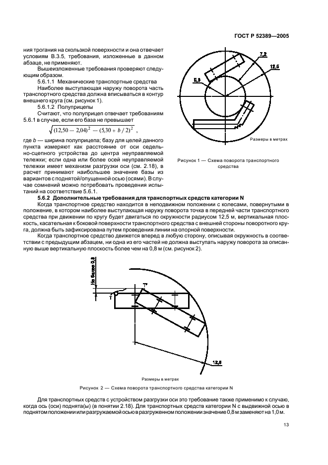 ГОСТ Р 52389-2005 Транспортные средства колесные. Массы и размеры. Технические требования и методы испытаний (фото 16 из 35)