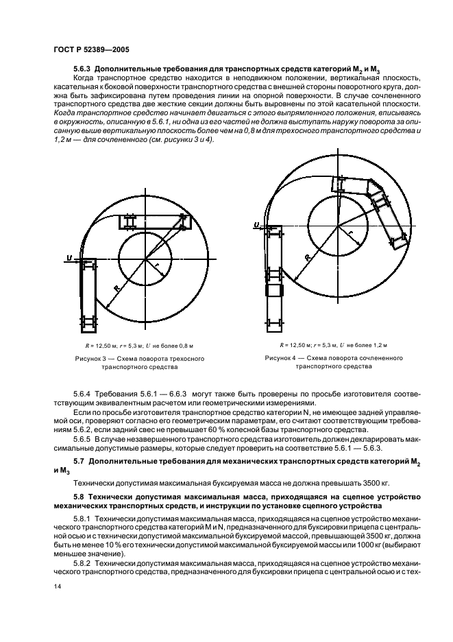 ГОСТ Р 52389-2005 Транспортные средства колесные. Массы и размеры. Технические требования и методы испытаний (фото 17 из 35)