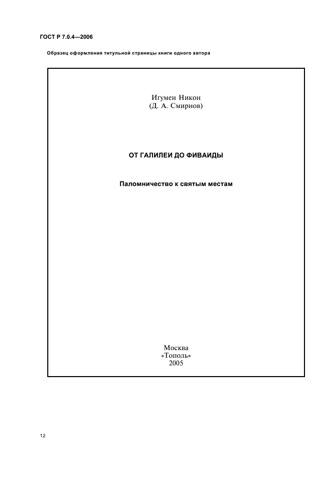 ГОСТ Р 7.0.4-2006 Система стандартов по информации, библиотечному и издательскому делу. Издания. Выходные сведения. Общие требования и правила оформления (фото 14 из 46)