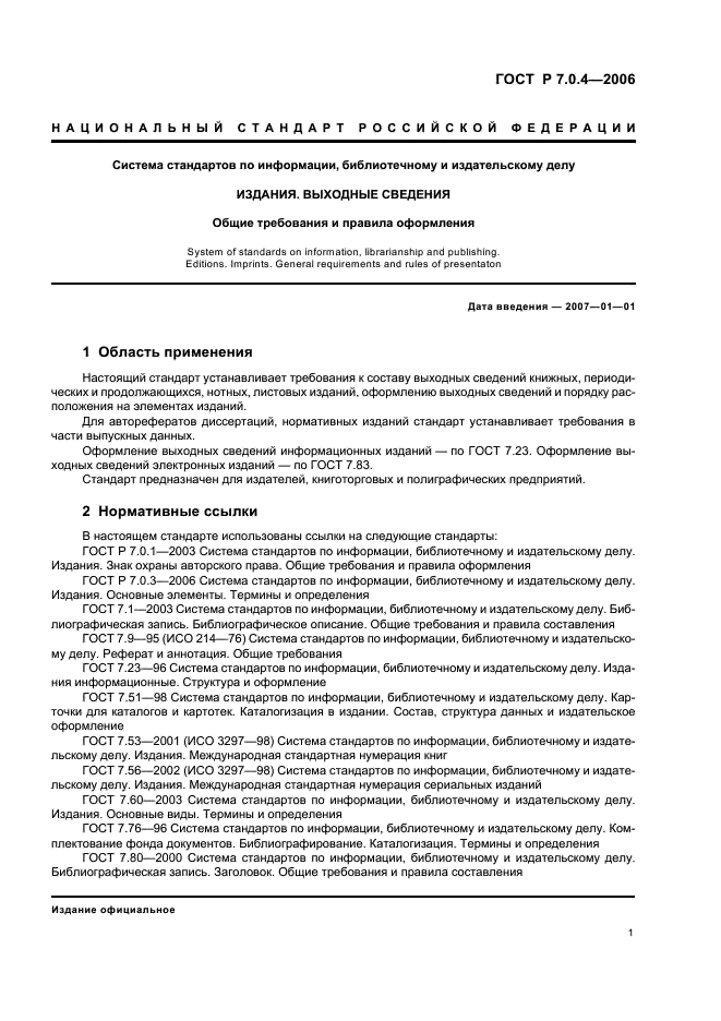 ГОСТ Р 7.0.4-2006 Система стандартов по информации, библиотечному и издательскому делу. Издания. Выходные сведения. Общие требования и правила оформления (фото 3 из 46)
