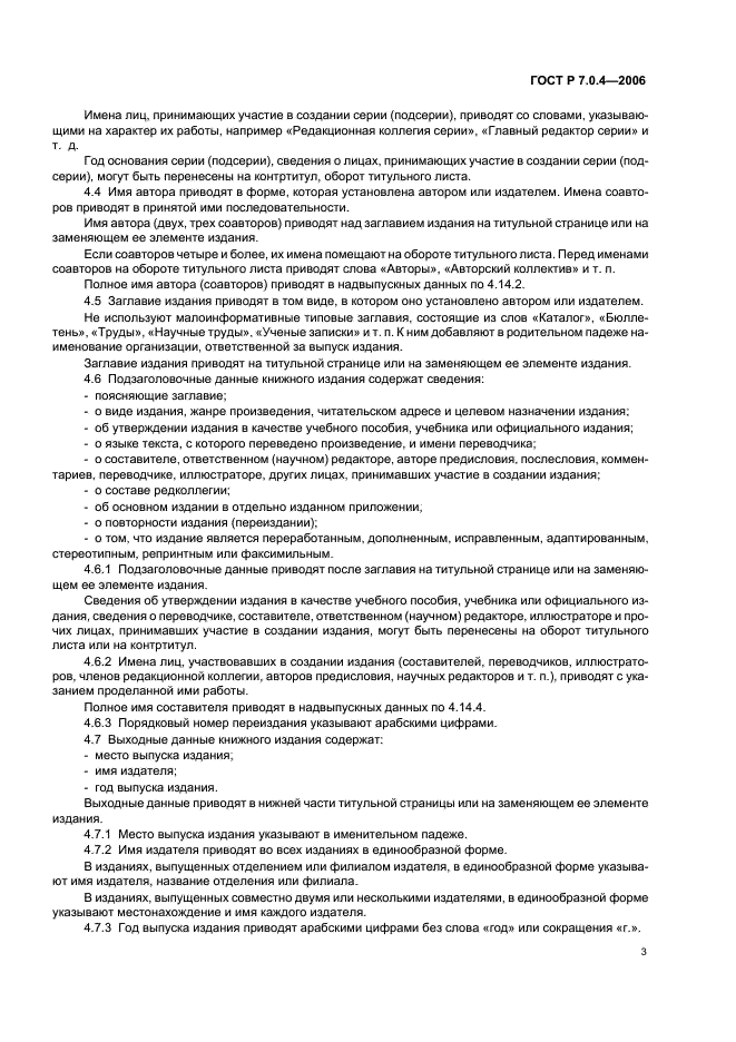 ГОСТ Р 7.0.4-2006 Система стандартов по информации, библиотечному и издательскому делу. Издания. Выходные сведения. Общие требования и правила оформления (фото 5 из 46)