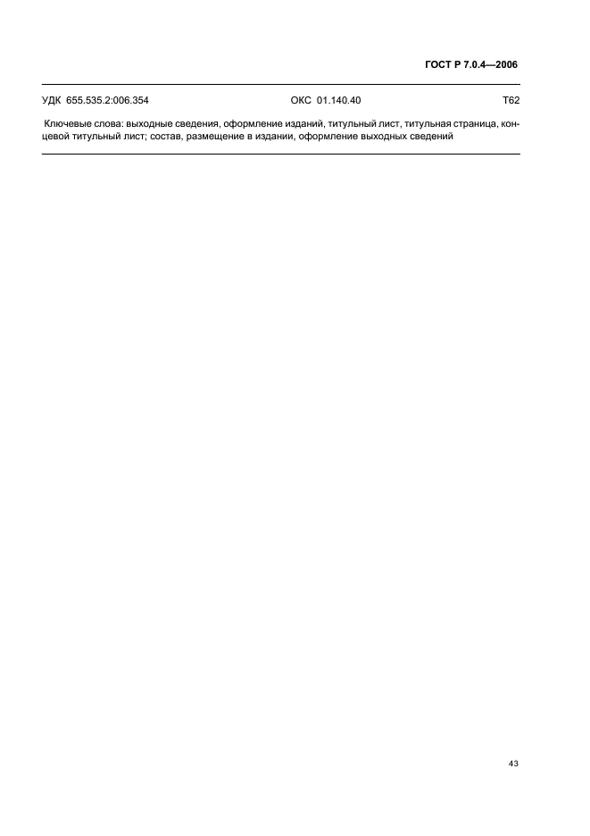 ГОСТ Р 7.0.4-2006 Система стандартов по информации, библиотечному и издательскому делу. Издания. Выходные сведения. Общие требования и правила оформления (фото 45 из 46)
