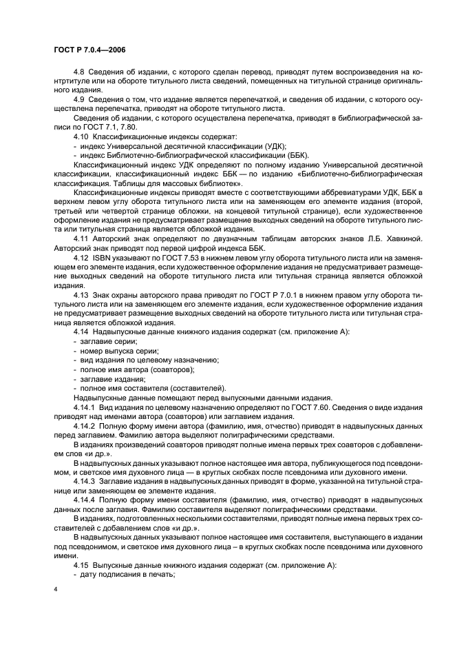ГОСТ Р 7.0.4-2006 Система стандартов по информации, библиотечному и издательскому делу. Издания. Выходные сведения. Общие требования и правила оформления (фото 6 из 46)