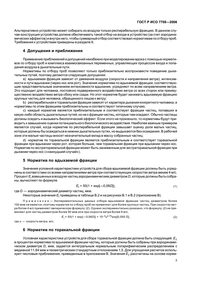 ГОСТ Р ИСО 7708-2006 Качество воздуха. Определение гранулометрического состава частиц при санитарно-гигиеническом контроле (фото 7 из 15)