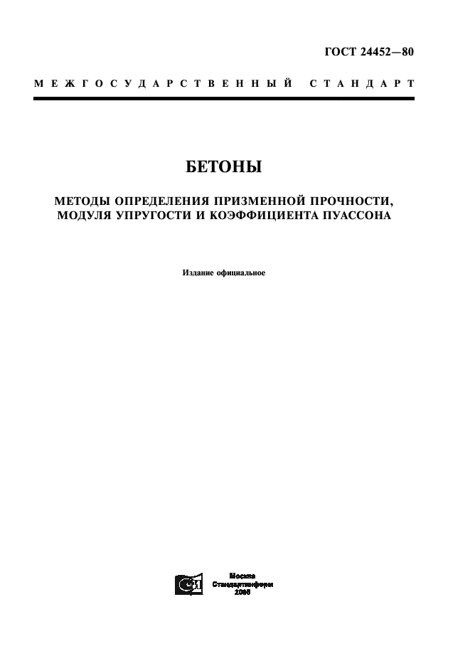ГОСТ 24452-80 Бетоны. Методы определения призменной прочности, модуля упругости и коэффициента Пуассона (фото 1 из 14)