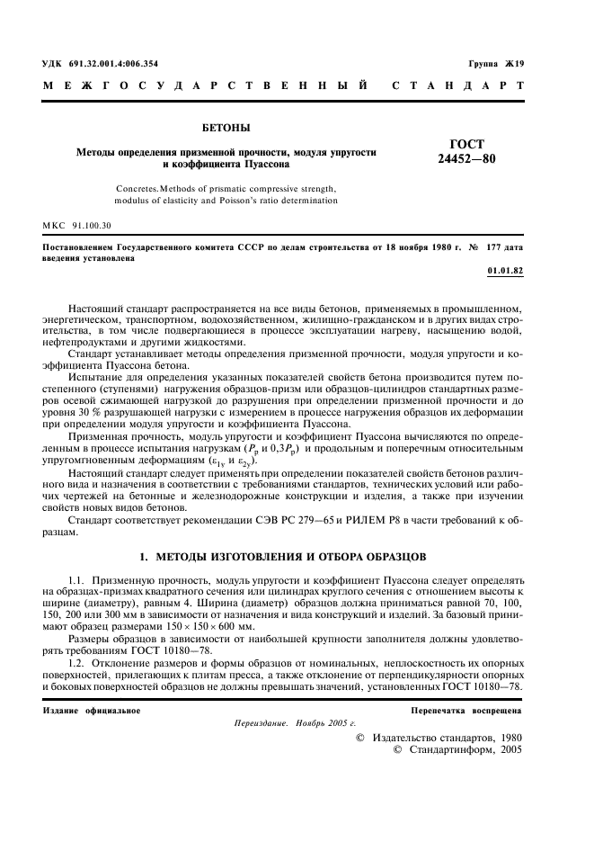 ГОСТ 24452-80 Бетоны. Методы определения призменной прочности, модуля упругости и коэффициента Пуассона (фото 2 из 14)
