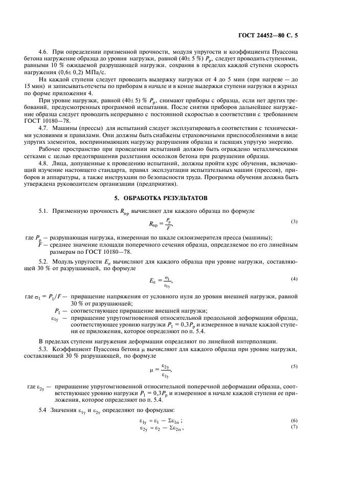 ГОСТ 24452-80 Бетоны. Методы определения призменной прочности, модуля упругости и коэффициента Пуассона (фото 6 из 14)