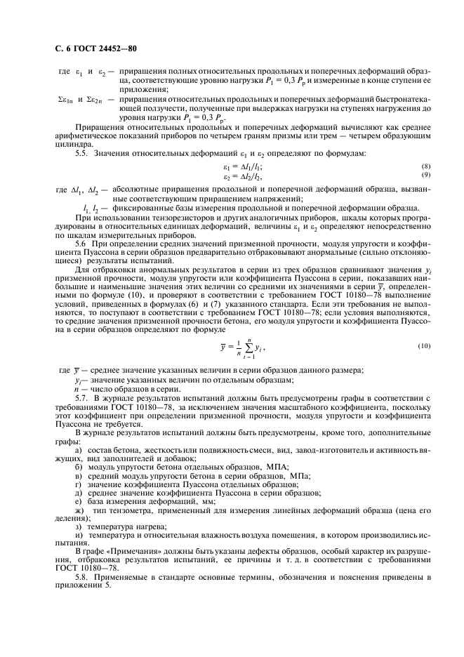 ГОСТ 24452-80 Бетоны. Методы определения призменной прочности, модуля упругости и коэффициента Пуассона (фото 7 из 14)