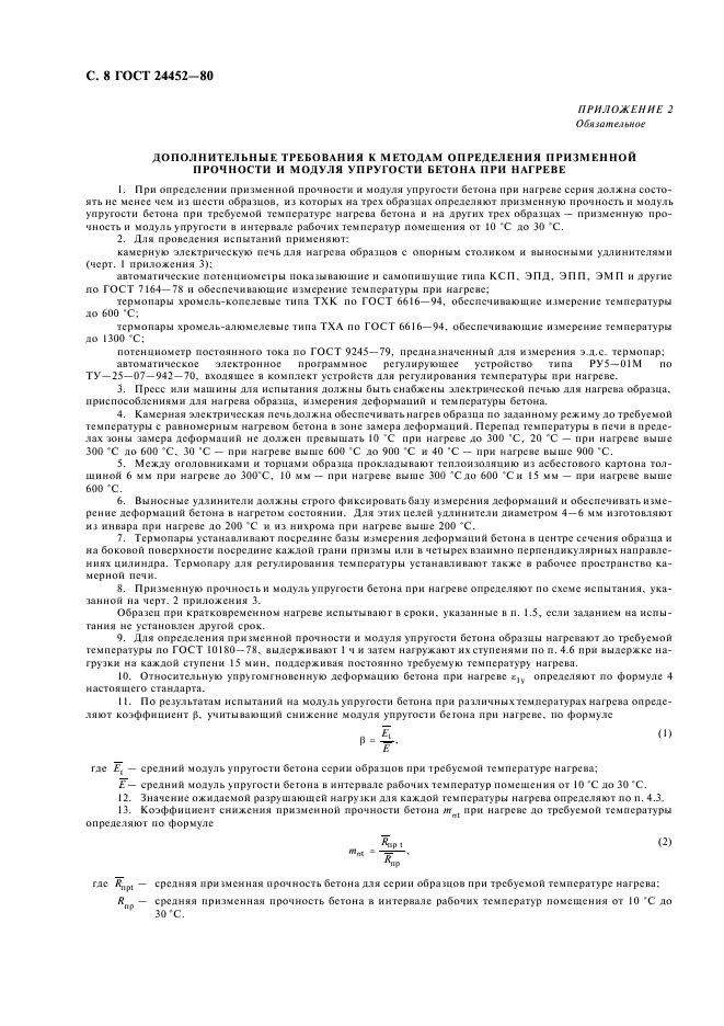 ГОСТ 24452-80 Бетоны. Методы определения призменной прочности, модуля упругости и коэффициента Пуассона (фото 9 из 14)