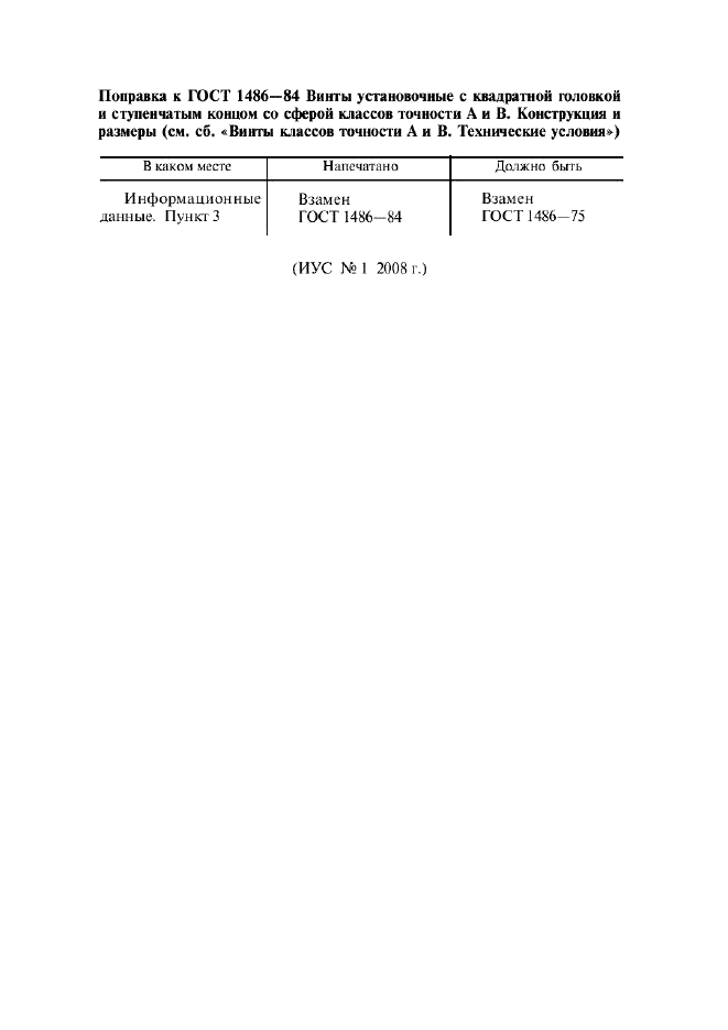 ГОСТ 1486-84 Винты установочные с квадратной головкой и ступенчатым концом со сферой классов точности А и В. Конструкция и размеры (фото 1 из 6)