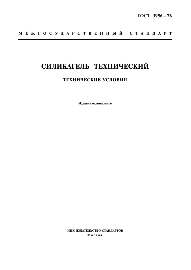 ГОСТ 3956-76 Силикагель технический. Технические условия (фото 1 из 13)