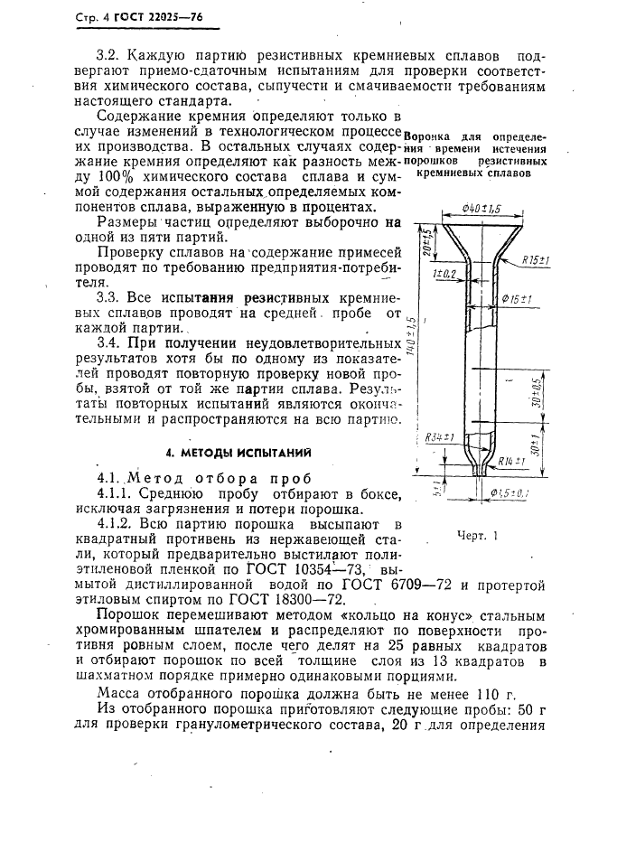 ГОСТ 22025-76 Сплавы кремниевые резистивные. Технические условия (фото 5 из 39)