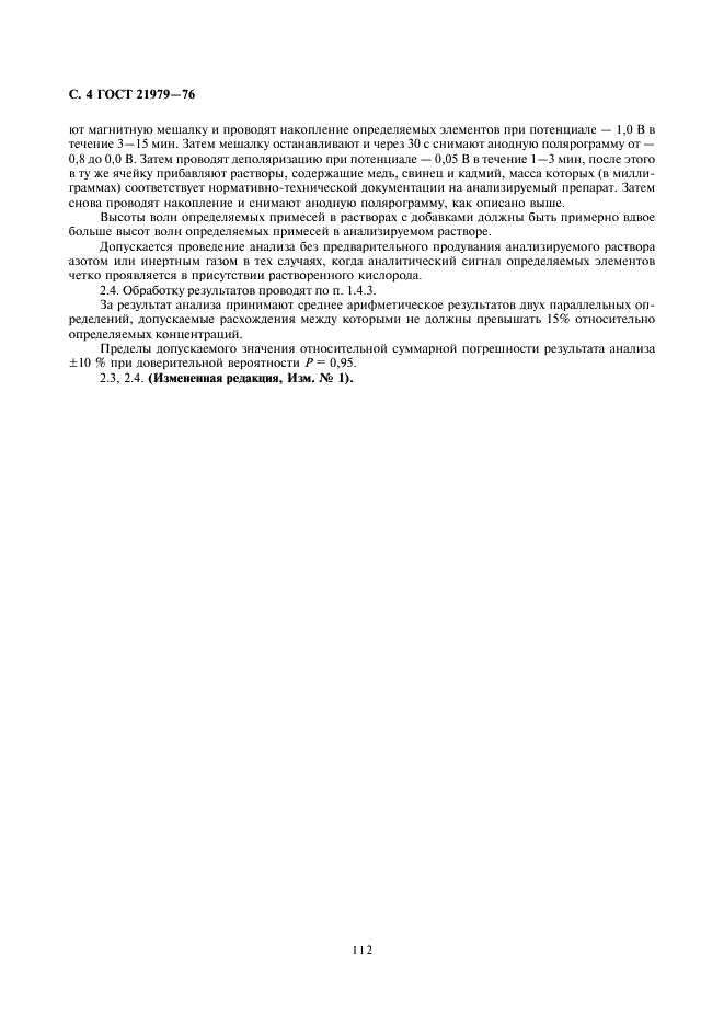 ГОСТ 21979-76 Реактивы. Соединения цинка. Полярографический метод определения примеси меди, свинца и кадмия (фото 4 из 4)