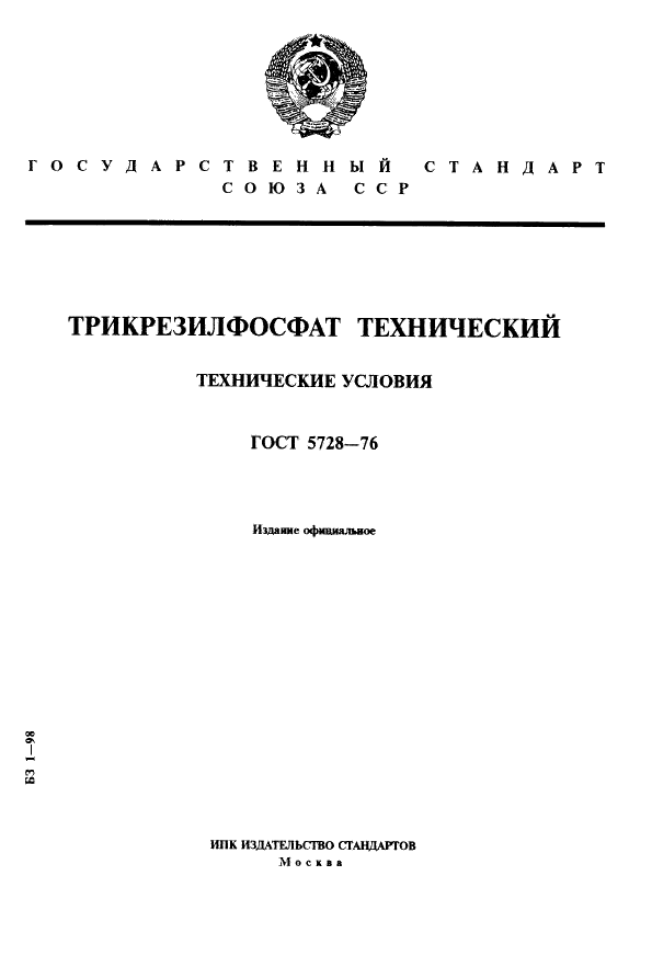 ГОСТ 5728-76 Трикрезилфосфат технический. Технические условия (фото 1 из 11)