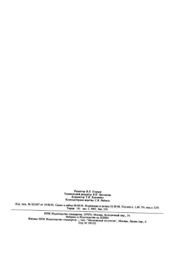 ГОСТ 5728-76 Трикрезилфосфат технический. Технические условия (фото 11 из 11)