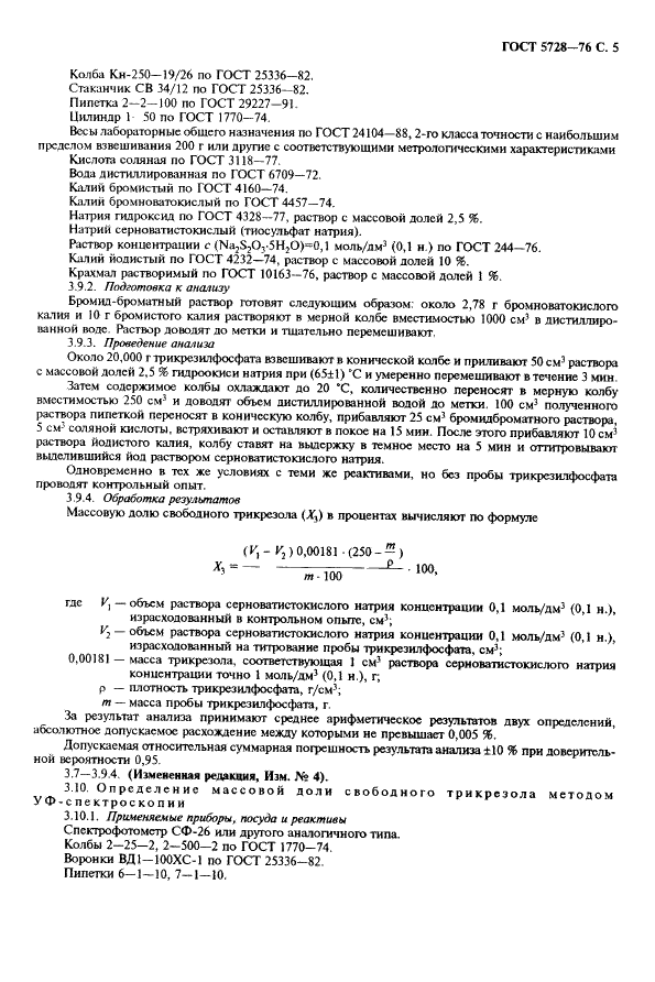 ГОСТ 5728-76 Трикрезилфосфат технический. Технические условия (фото 7 из 11)