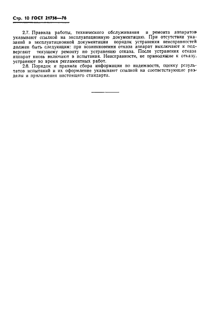 ГОСТ 21756-76 Аппараты телеграфные буквопечатающие стартстопные пятиэлементного кода. Методы испытаний на надежность (фото 11 из 25)