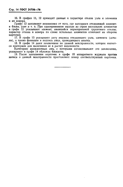 ГОСТ 21756-76 Аппараты телеграфные буквопечатающие стартстопные пятиэлементного кода. Методы испытаний на надежность (фото 15 из 25)
