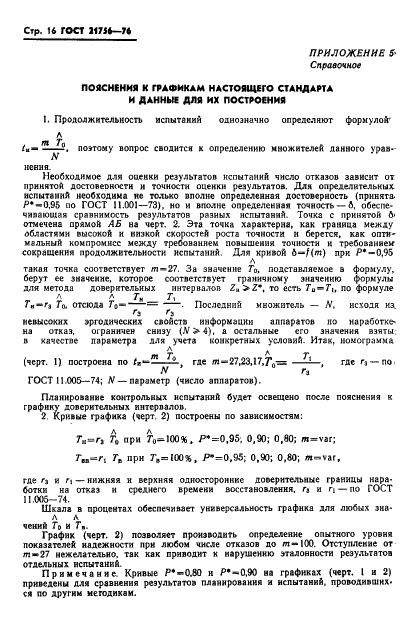 ГОСТ 21756-76 Аппараты телеграфные буквопечатающие стартстопные пятиэлементного кода. Методы испытаний на надежность (фото 17 из 25)