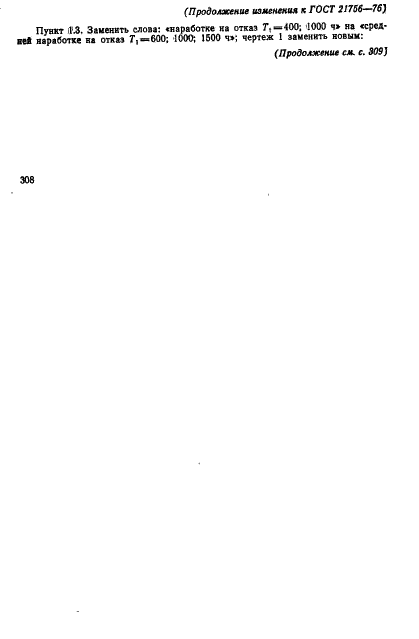 ГОСТ 21756-76 Аппараты телеграфные буквопечатающие стартстопные пятиэлементного кода. Методы испытаний на надежность (фото 23 из 25)