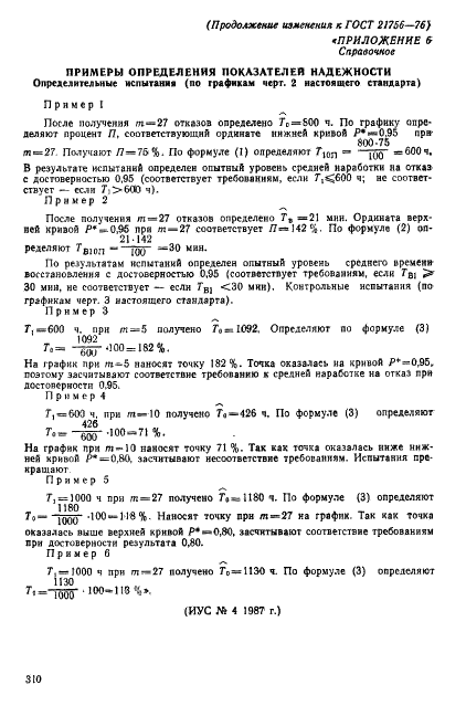 ГОСТ 21756-76 Аппараты телеграфные буквопечатающие стартстопные пятиэлементного кода. Методы испытаний на надежность (фото 25 из 25)