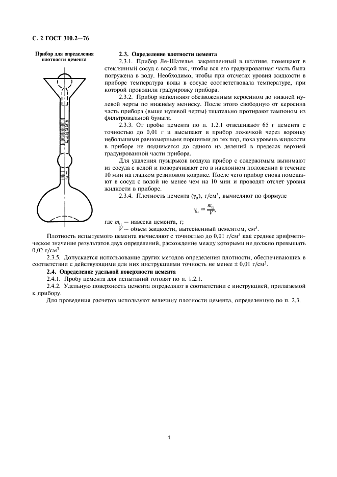 ГОСТ 310.2-76 Цементы. Методы определение тонкости помола (фото 2 из 3)