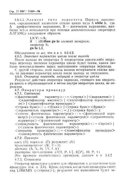 ГОСТ 21551-76 Язык программирования АЛГАМС (фото 23 из 49)