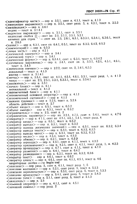 ГОСТ 21551-76 Язык программирования АЛГАМС (фото 42 из 49)