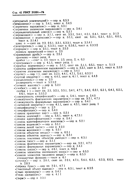 ГОСТ 21551-76 Язык программирования АЛГАМС (фото 43 из 49)