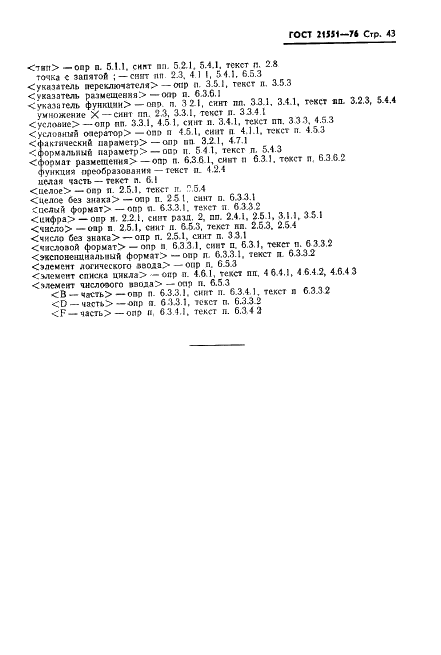ГОСТ 21551-76 Язык программирования АЛГАМС (фото 44 из 49)