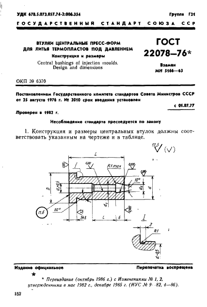 ГОСТ 22078-76 Втулки центральные пресс-форм для литья термопластов под давлением. Конструкция и размеры (фото 1 из 3)