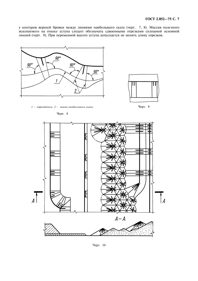 ГОСТ 2.852-75 Горная графическая документация. Изображение элементов горных объектов (фото 8 из 11)