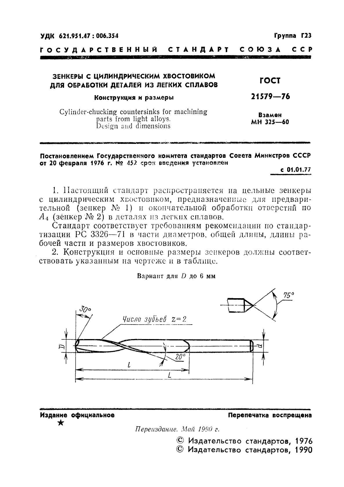 ГОСТ 21579-76 Зенкеры с цилиндрическим хвостовиком для обработки деталей из легких сплавов. Конструкция и размеры (фото 2 из 7)