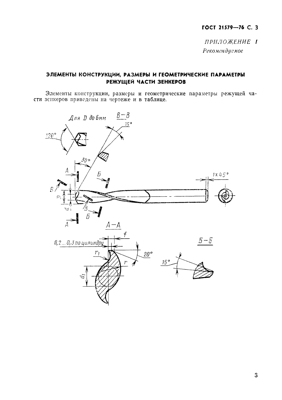 ГОСТ 21579-76 Зенкеры с цилиндрическим хвостовиком для обработки деталей из легких сплавов. Конструкция и размеры (фото 4 из 7)
