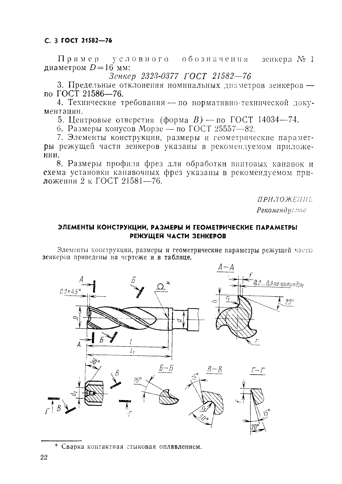 ГОСТ 21582-76 Зенкеры торцовые с коническим хвостовиком для обработки деталей из легких сплавов. Конструкция и размеры (фото 3 из 4)