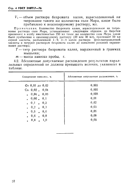 ГОСТ 21877.7-76 Баббиты оловянные и свинцовые. Метод определения мышьяка (фото 4 из 6)
