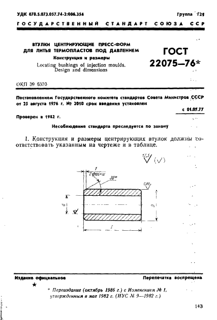 ГОСТ 22075-76 Втулки центрирующие пресс-форм для литья термопластов под давлением. Конструкция и размеры (фото 1 из 3)