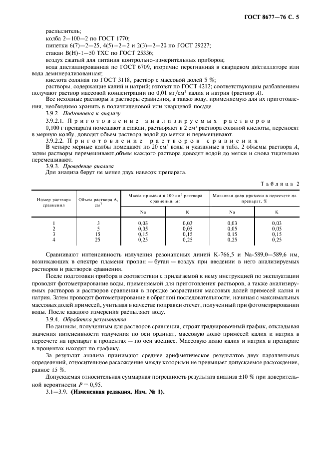 ГОСТ 8677-76 Реактивы. Кальция оксид. Технические условия (фото 6 из 8)